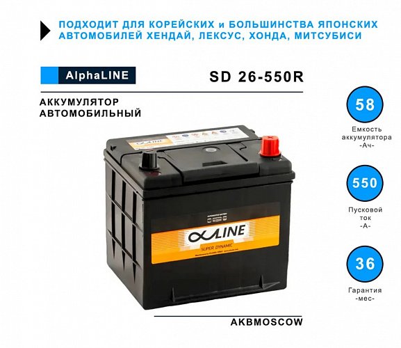 Аккумулятор автомобильный ALPHALINE SD 58.0 L1 (26R-550) 12В 58Ач 550А